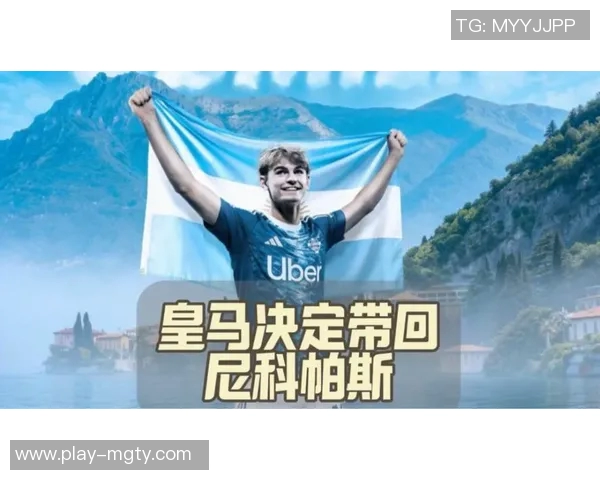 奥莱报称帕斯或随阿根廷征战世界杯皇马考虑回购进行考察